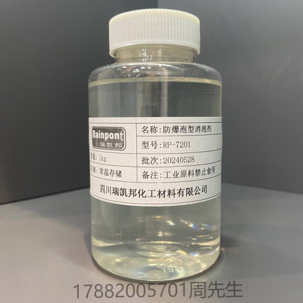 防爆泡型消泡劑RP-7201、沸點(diǎn)高、流平效果好、相容性好(圖1)