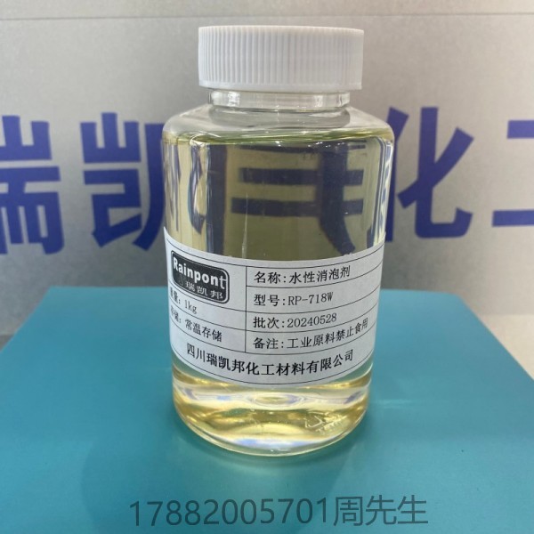 水性消泡劑RP-718W、不含VOC，綠色環(huán)保、相容性佳，副作用小、抑泡能力強(qiáng)，長效持久、適用于印刷和輥涂施工(圖1)