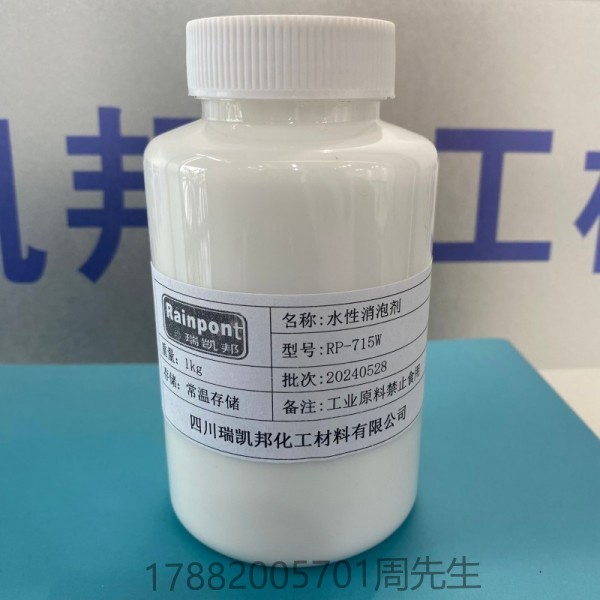 水性消泡劑RP-715W、低溫消泡能力強且持久、強的抑泡和控泡能力、相容性好，副作用小(圖1)