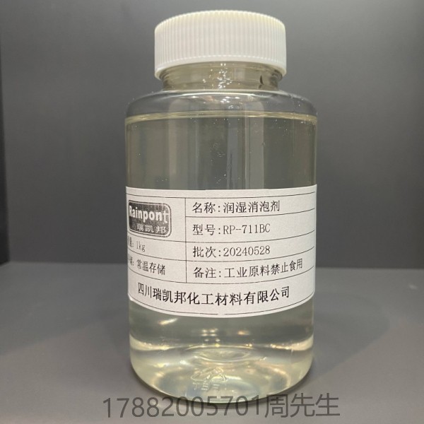 潤濕消泡劑RP-711BC、不含APE綠色環(huán)保、潤濕能力強，尤其是動態(tài)潤濕效果好、消泡能力強且受溫度影響小(圖1)