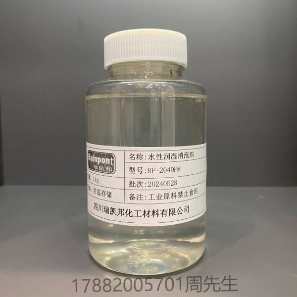 水性潤(rùn)濕消泡劑RP-204DPM、　適合水性涂料、油墨和膠粘劑等領(lǐng)域(圖1)