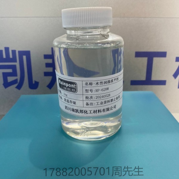 水性潤濕流平劑RP-628W，水油通用，適應(yīng)性廣、水性體系相容性好，低穩(wěn)泡性(圖1)